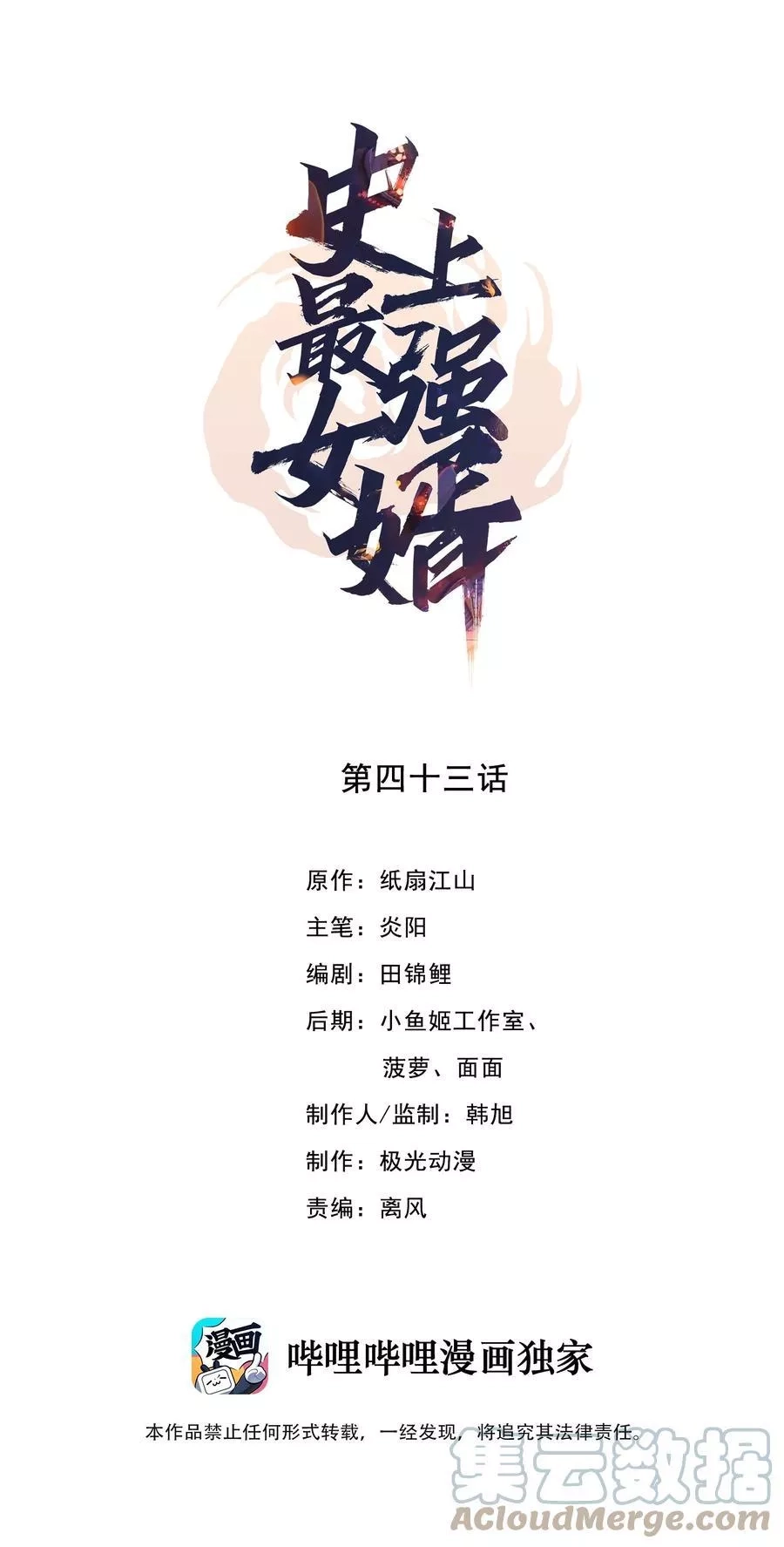 史上最强女婿,43 第四十三话,第1张